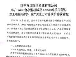 濟寧市福瑞得機械有限公司年產(chǎn)2600臺小型機械及12000噸機械配件加工項目（廢氣、廢水）竣