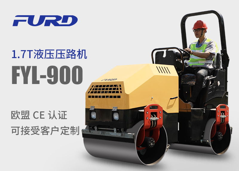 FYL-900 1.7T全液壓振動(dòng)壓路機(jī)，小型壓路機(jī)
